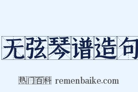 无弦琴谱造句是什么意思的图片